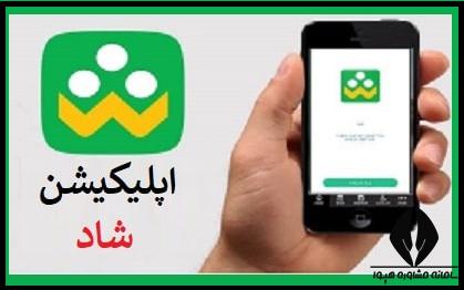 دانلود شاد